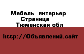  Мебель, интерьер - Страница 14 . Тюменская обл.